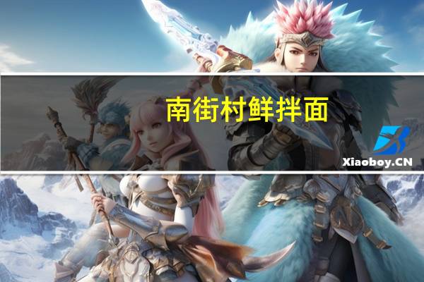 南街村 鲜拌面(葱爆排骨味)的热量是多少