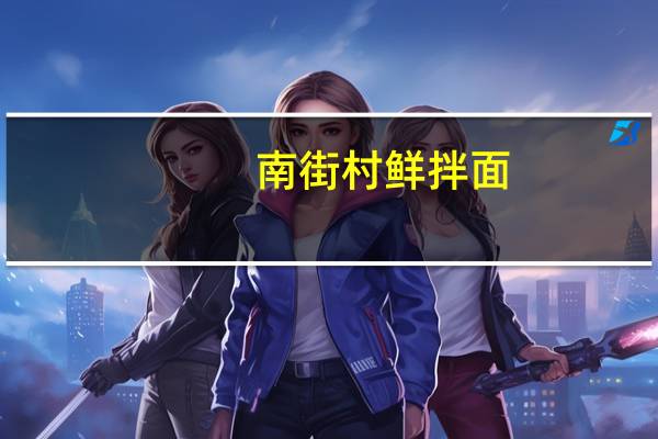 南街村 鲜拌面(铁板牛肉味)的热量是多少
