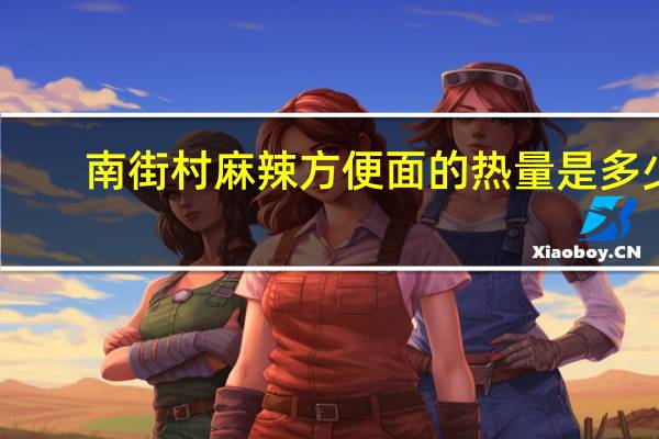 南街村 麻辣方便面的热量是多少