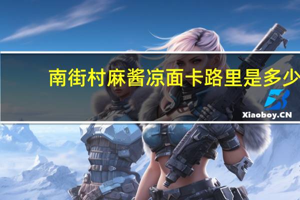 南街村 麻酱凉面卡路里是多少
