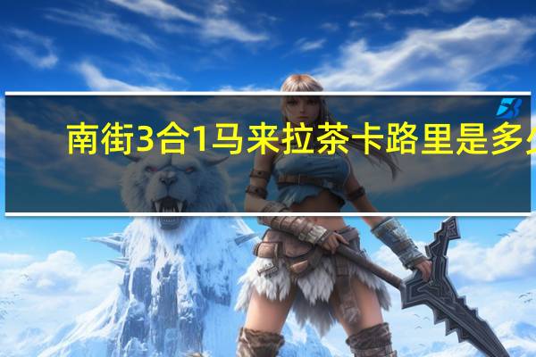 南街 3合1马来拉茶卡路里是多少