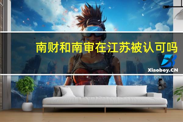 南财和南审在江苏被认可吗