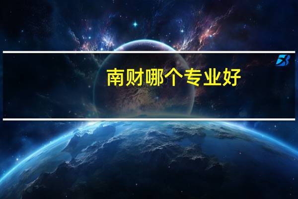 南财哪个专业好