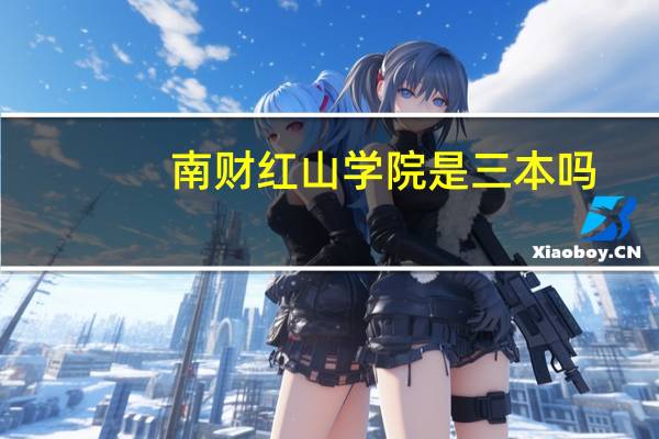 南财红山学院是三本吗