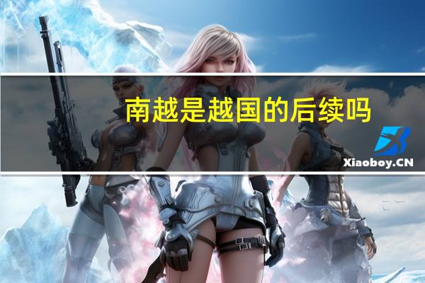 南越是越国的后续吗