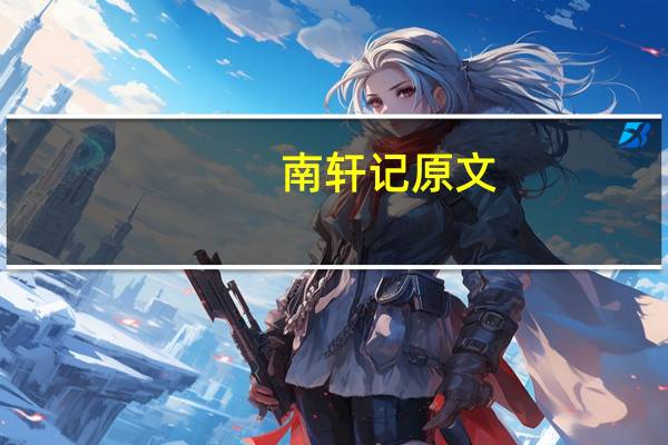 南轩记原文