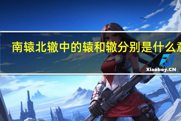 南辕北辙中的辕和辙分别是什么意思