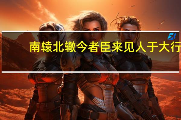 南辕北辙今者臣来见人于大行（今者臣来见人于大行）
