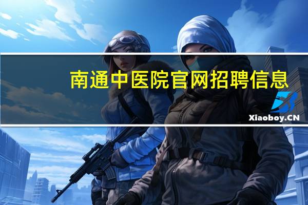 南通中医院官网招聘信息（南通中医院官网）