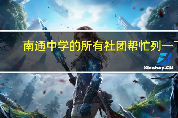 南通中学的所有社团帮忙列一下