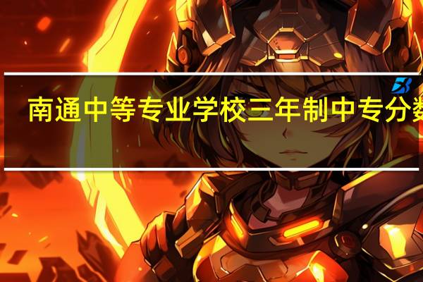 南通中等专业学校三年制中专分数线