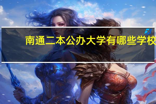 南通二本公办大学有哪些学校