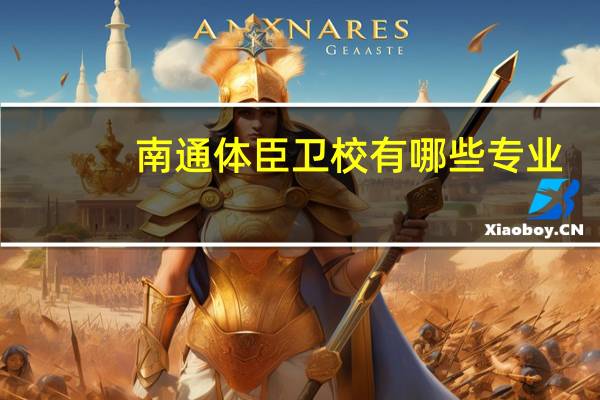 南通体臣卫校有哪些专业