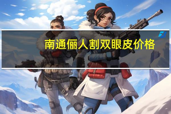 南通俪人割双眼皮价格，江苏南通哪家美容院双眼皮做的好