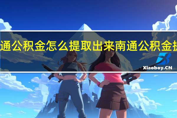 南通公积金怎么提取出来　南通公积金提取方式