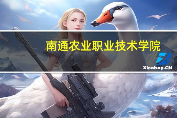 南通农业职业技术学院