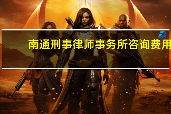 南通刑事律师事务所咨询费用
