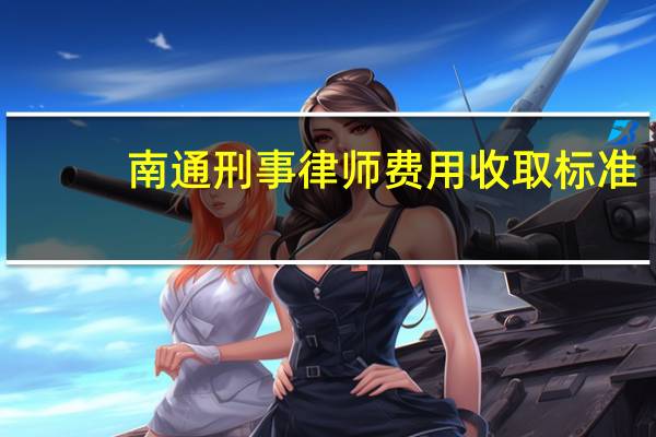 南通刑事律师费用收取标准
