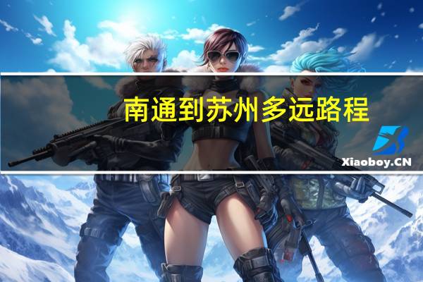 南通到苏州多远路程（南通到苏州多少公里）