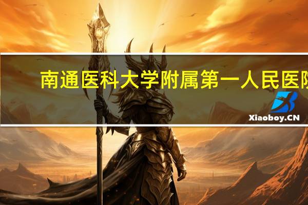 南通医科大学附属第一人民医院（南通医科大学）