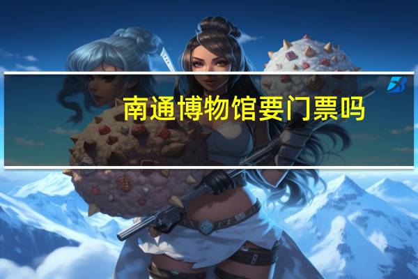 南通博物馆要门票吗