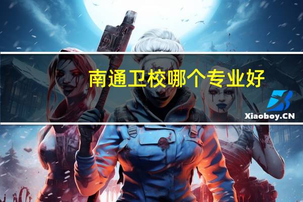 南通卫校哪个专业好