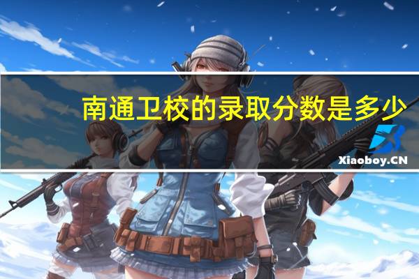 南通卫校的录取分数是多少