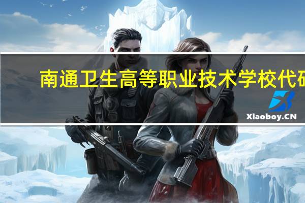 南通卫生高等职业技术学校代码