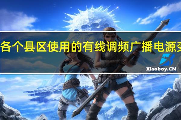 南通各个县区使用的有线调频广播电源变压器坏了