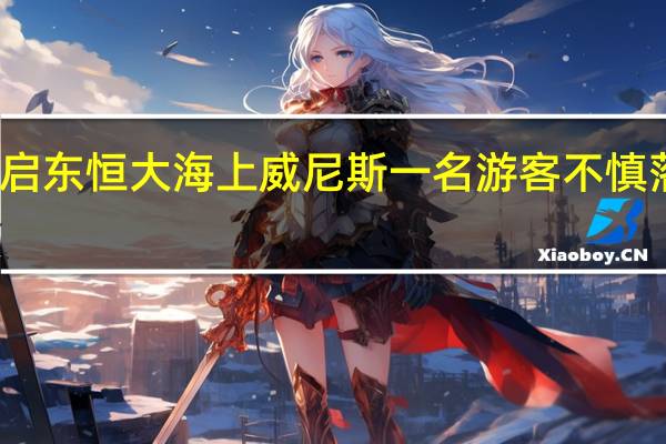 南通启东恒大海上威尼斯一名游客不慎落水遇难吗