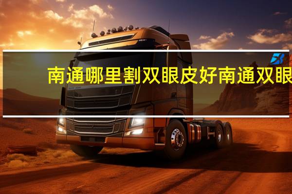 南通哪里割双眼皮好 南通双眼皮修复哪家医院好