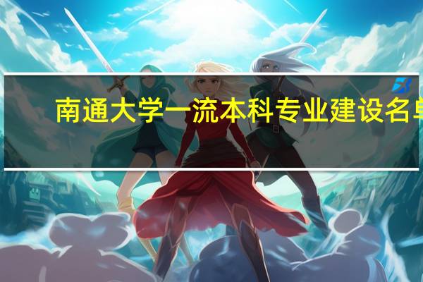 南通大学一流本科专业建设名单