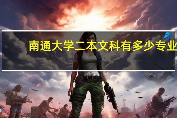 南通大学二本文科有多少专业