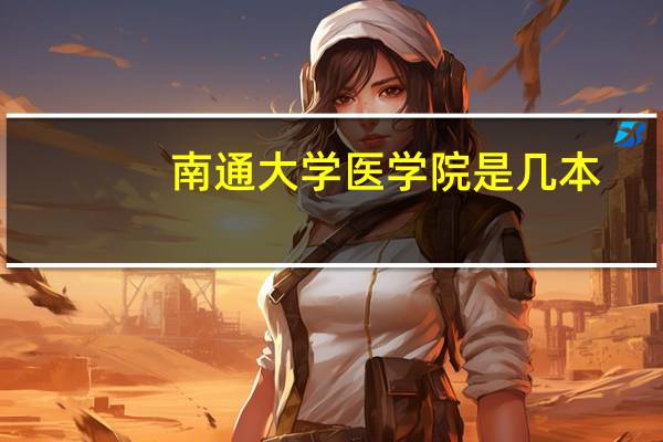 南通大学医学院是几本