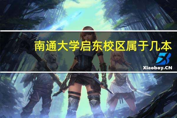 南通大学启东校区属于几本