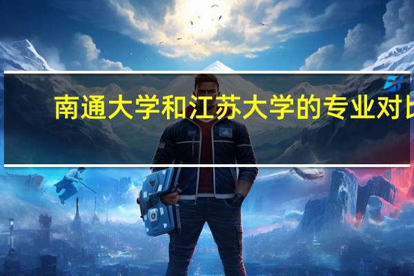 南通大学和江苏大学的专业对比