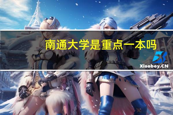 南通大学是重点一本吗