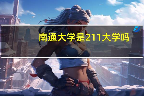 南通大学是211大学吗