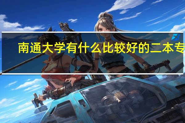 南通大学有什么比较好的二本专业