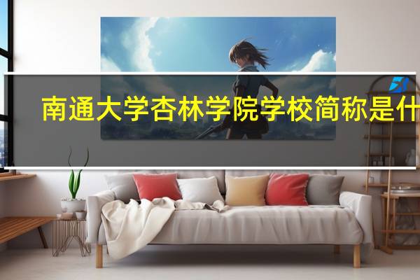 南通大学杏林学院学校简称是什么