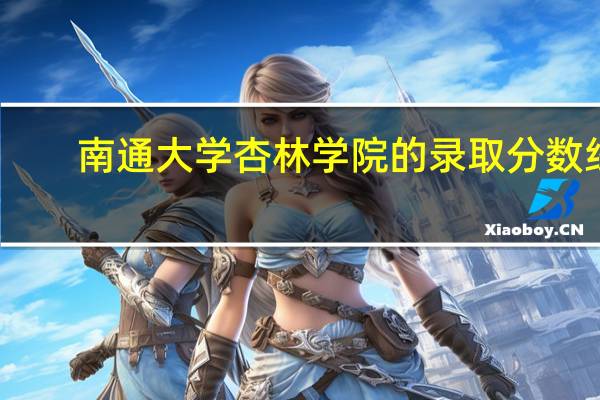 南通大学杏林学院的录取分数线