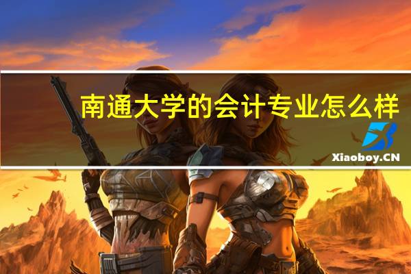 南通大学的会计专业怎么样
