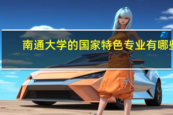 南通大学的国家特色专业有哪些