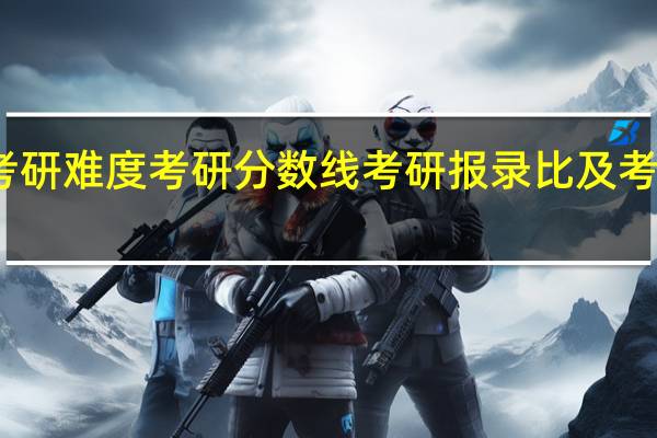 南通大学考研难度考研分数线考研报录比及考研真题资料分享