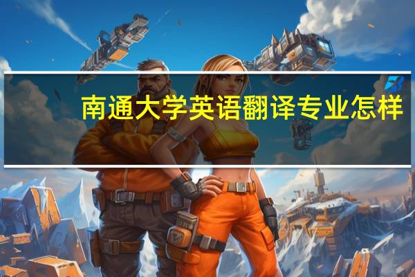南通大学英语翻译专业怎样