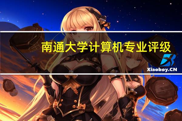 南通大学计算机专业评级