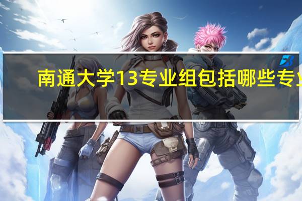 南通大学13专业组包括哪些专业