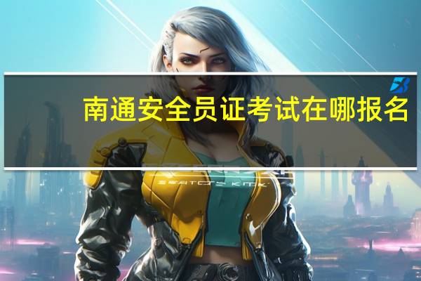 南通安全员证考试在哪报名