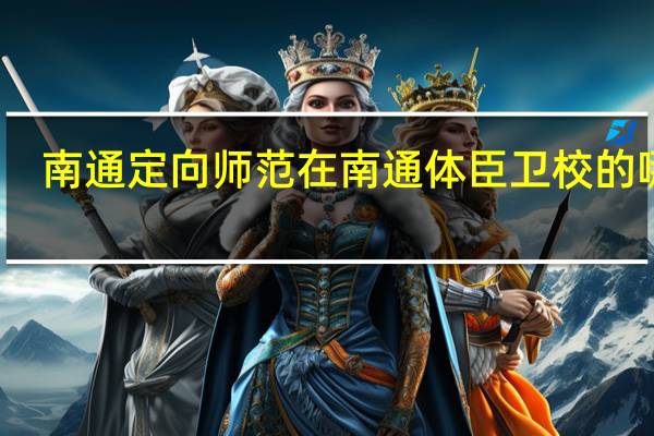 南通定向师范 在 南通体臣卫校的哪里