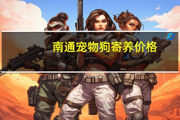 南通宠物狗寄养价格